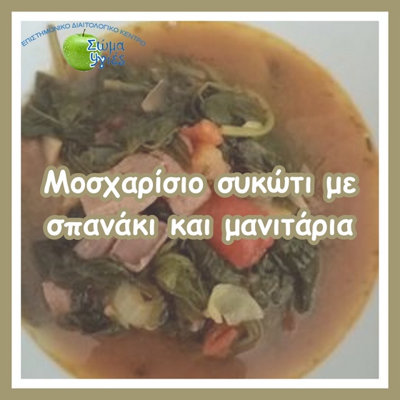 Μοσχαρίσιο συκώτι με σπανάκι και μανιτάρια